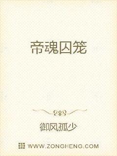 帝魂囚笼