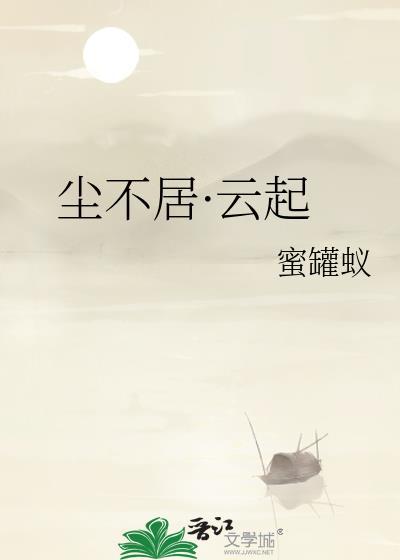 尘不居·云起