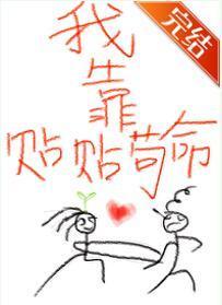 你我本无缘,全靠我贴贴
