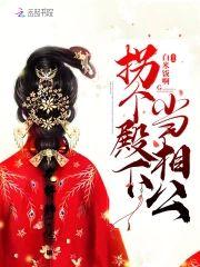 拐个殿下当相公