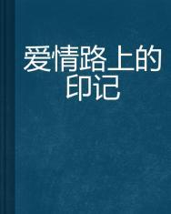 爱情路上的印记