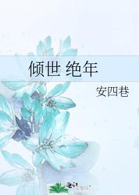 倾世绝年