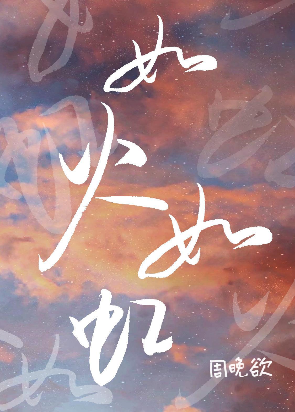 如火如虹[娱乐圈]