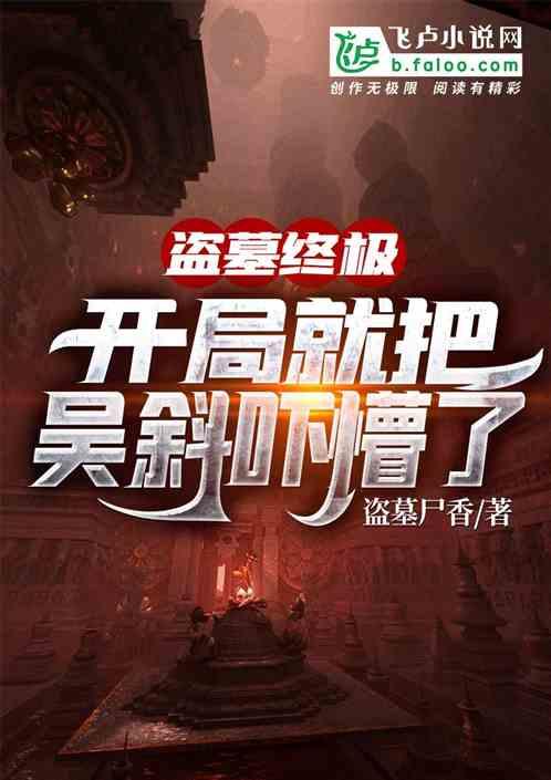 盗墓:开局就把吴斜吓懵了