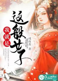 我就是这般女子