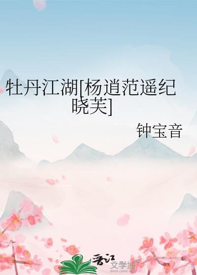牡丹江湖[杨逍范遥纪晓芙]