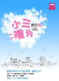 “小三”难为