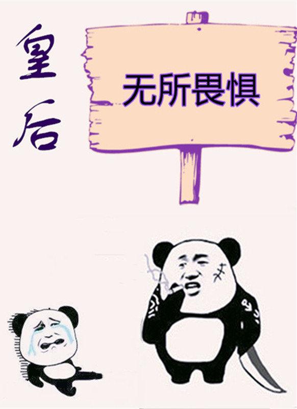 后娘难,皇家后娘更难