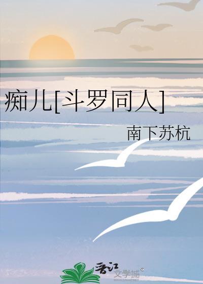 痴儿[斗罗同人]