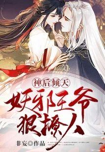 神后倾天：妖邪王爷狠撩人