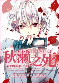[主未来日记]秋濑之死