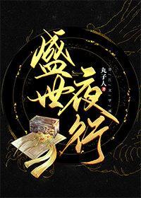 盛世夜行
