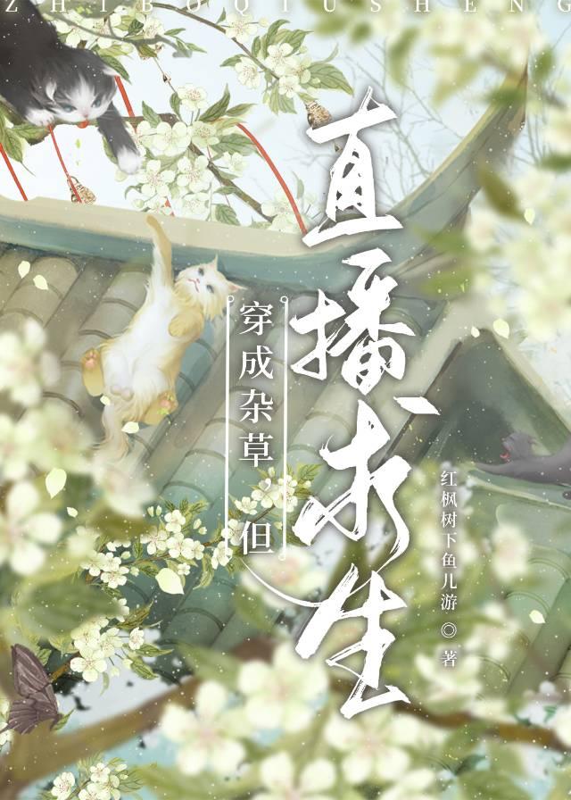 穿成杂草，但直播求生