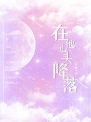 在他心头降落