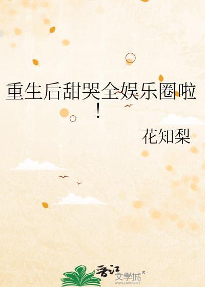 重生后甜哭全娱乐圈啦!