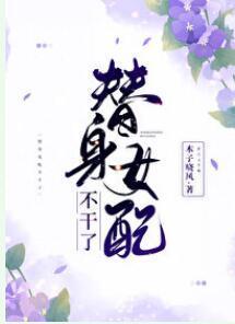 替身女配不干了
