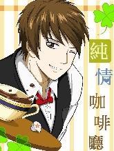脸红心跳！纯情咖啡厅！