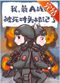 我,最A战猫,被死对头标记