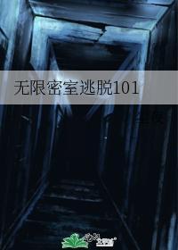 无限密室逃脱101