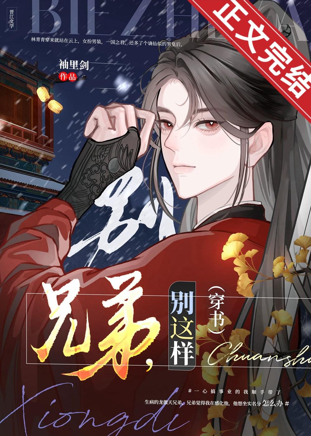 兄弟，别这样[穿书]