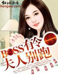 Boss有令,夫人别跑