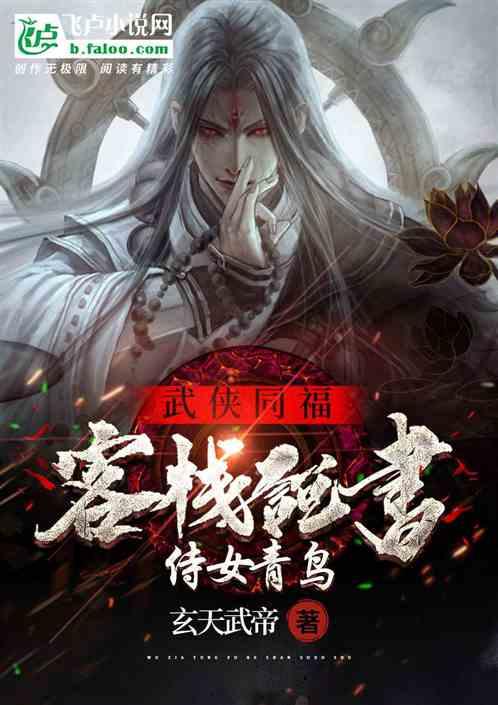 武侠:同福客栈说书,侍女青鸟