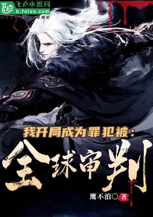 我开局成为罪犯,被全球审判