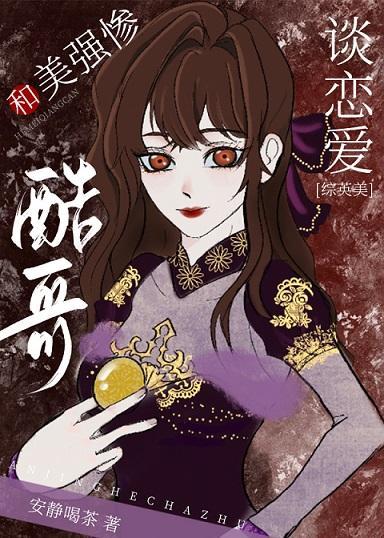[综英美]和美强惨酷哥谈恋爱