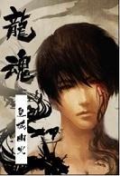 [盗墓]龙魂