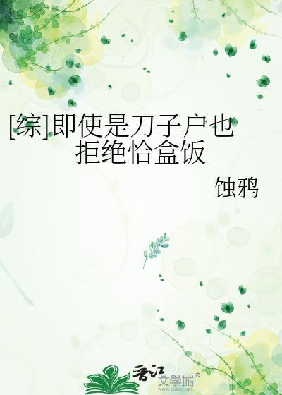 [综]即使是刀子户也拒绝恰盒饭