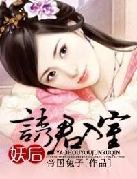妖后,诱君入室