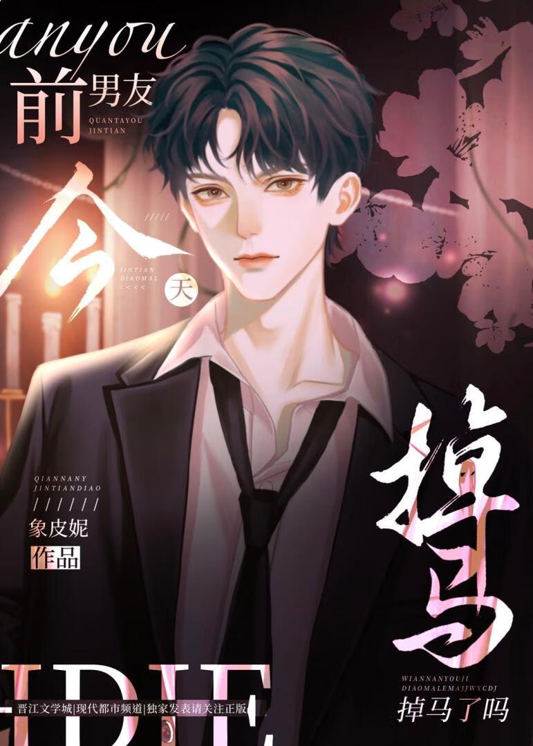 前男友今天掉马了么
