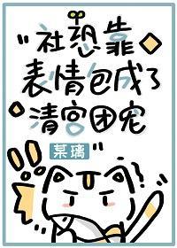 社恐靠表情包成了清宫团宠