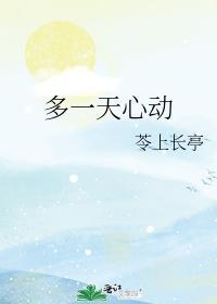 多一天心动