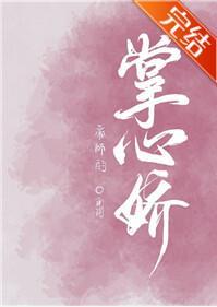 帝师的掌心娇