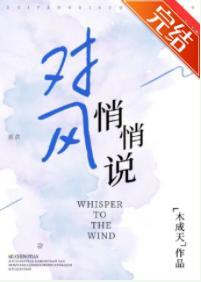 对风悄悄说