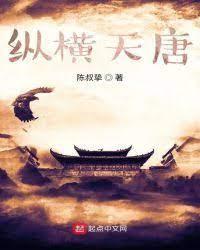 纵横天唐