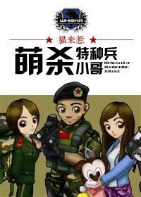 萌杀特种兵小哥