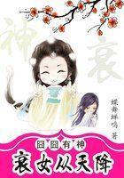 有神：衰女从天降