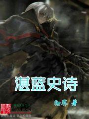 湛蓝史诗