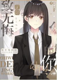 致无悔的你[无限]