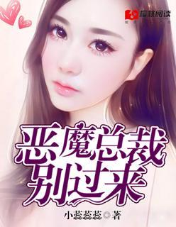 恶魔总裁别过来