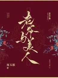 老爷与美人