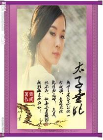 太子弃妃