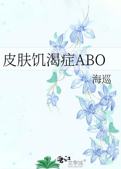 皮肤饥渴癥ABO