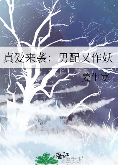真爱来袭:男配又作妖