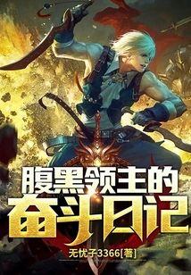 腹黑领主的奋斗日记