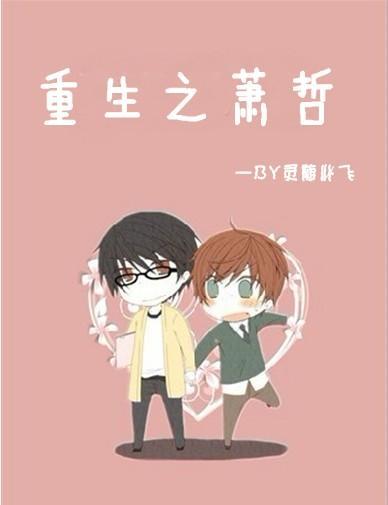 重生之萧哲