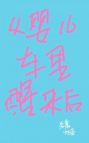 从婴儿车裏醒来后