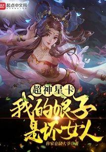 超神星卡:我的娘子是坏女人